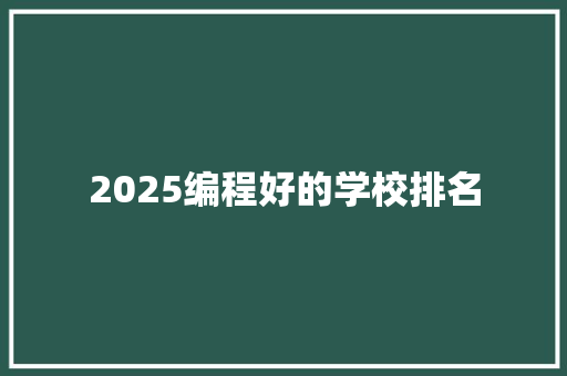 2025编程好的学校排名 简历范文