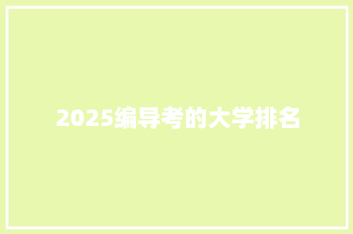 2025编导考的大学排名 演讲稿范文