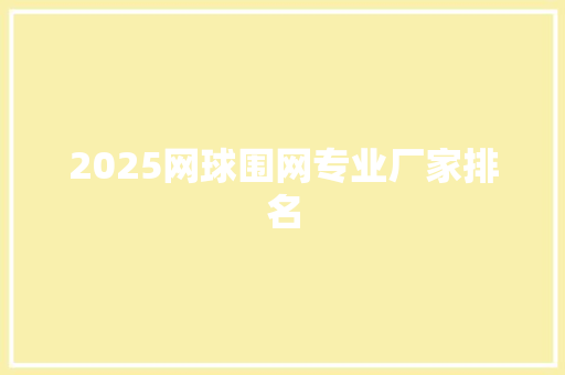 2025网球围网专业厂家排名 记叙文范文