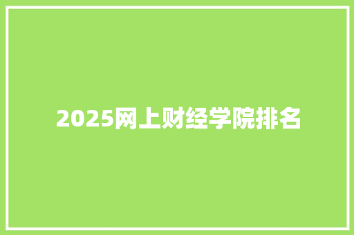 2025网上财经学院排名 诗歌范文
