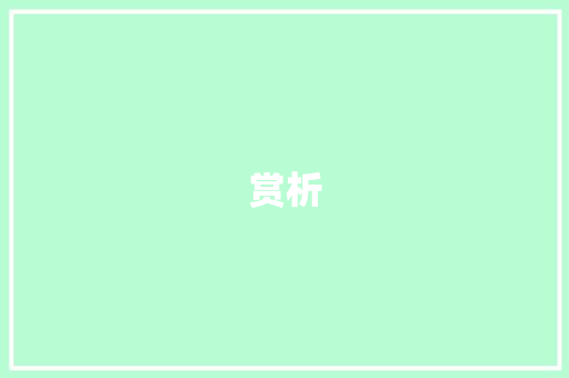 赏析：白居易《琵琶行》 应用文范文