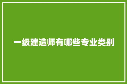 一级建造师有哪些专业类别