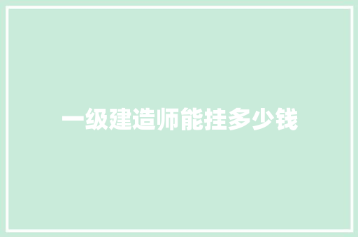 一级建造师能挂多少钱 记叙文范文