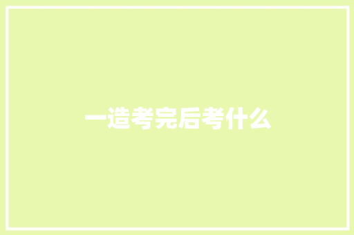 一造考完后考什么 记叙文范文