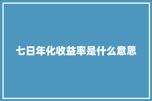 七日年化收益率是什么意思