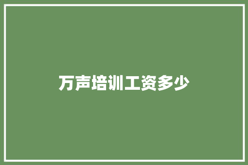 万声培训工资多少