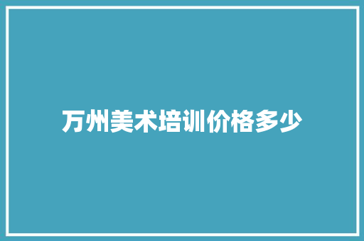 万州美术培训价格多少