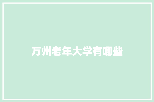 万州老年大学有哪些