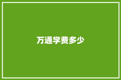 万通学费多少