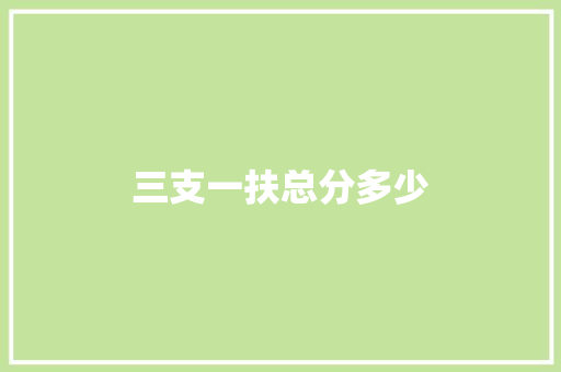 三支一扶总分多少