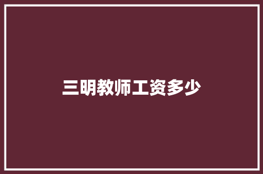 三明教师工资多少