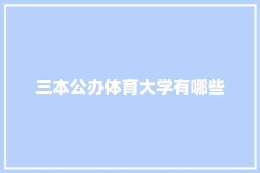 三本公办体育大学有哪些