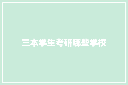 三本学生考研哪些学校