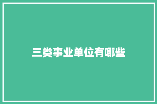 三类事业单位有哪些