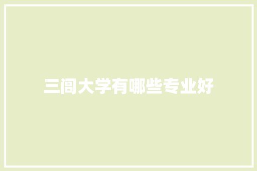 三闾大学有哪些专业好