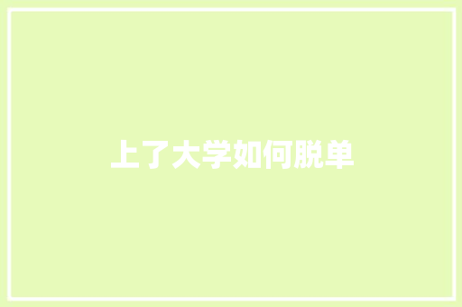 上了大学如何脱单