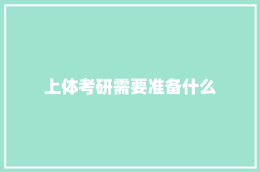 上体考研需要准备什么