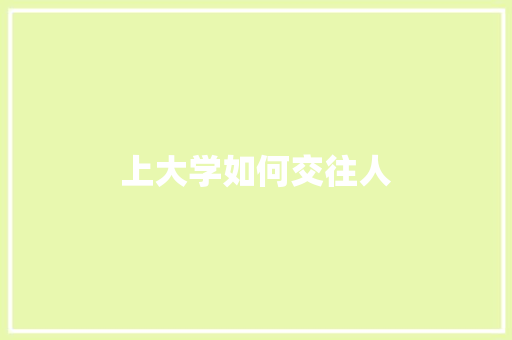 上大学如何交往人
