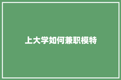 上大学如何兼职模特