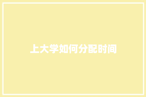 上大学如何分配时间