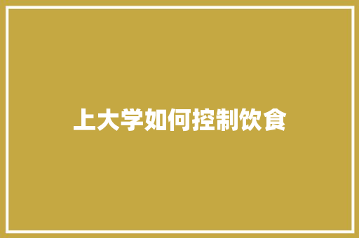 上大学如何控制饮食