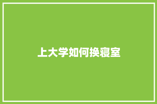 上大学如何换寝室