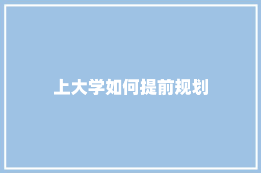 上大学如何提前规划