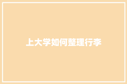 上大学如何整理行李