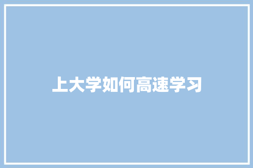 上大学如何高速学习