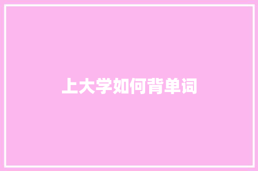 上大学如何背单词