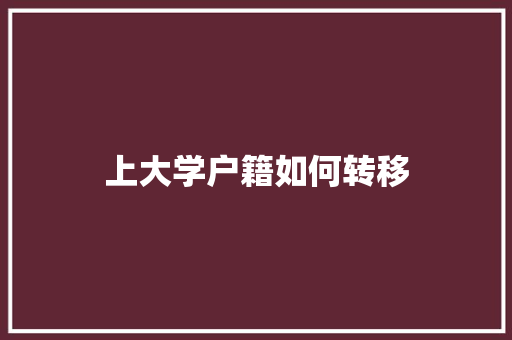 上大学户籍如何转移