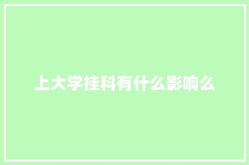 上大学挂科有什么影响么