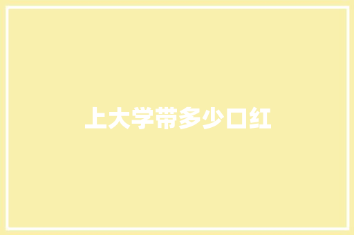 上大学带多少口红