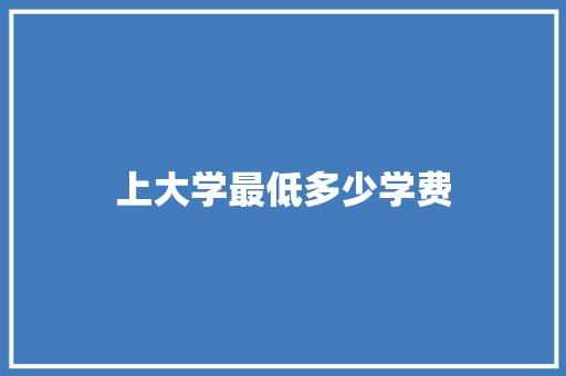 上大学最低多少学费