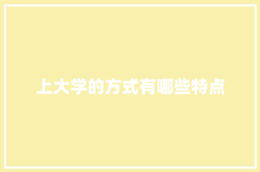 上大学的方式有哪些特点