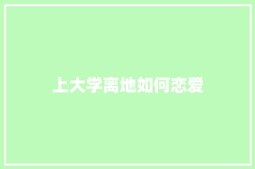 上大学离地如何恋爱