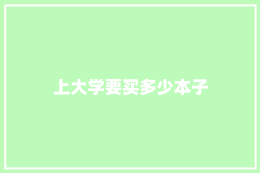 上大学要买多少本子