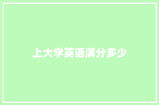 上大学英语满分多少