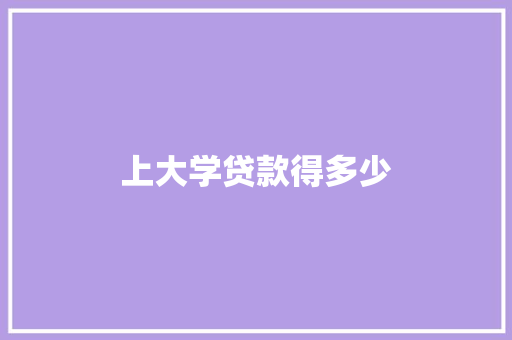 上大学贷款得多少