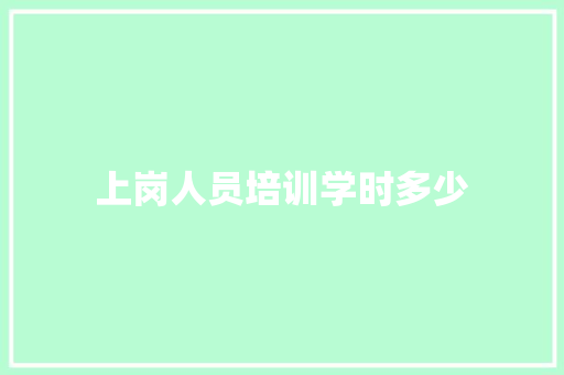 上岗人员培训学时多少