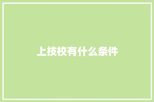 上技校有什么条件 记叙文范文