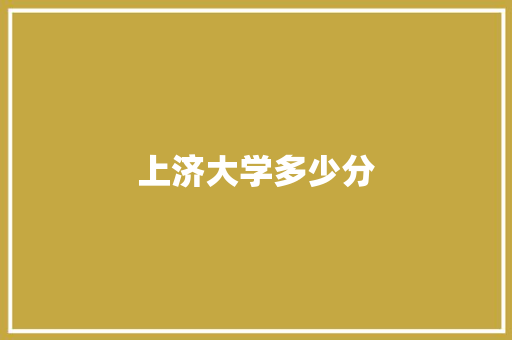 上济大学多少分 应用文范文