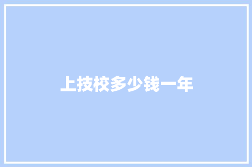 上技校多少钱一年