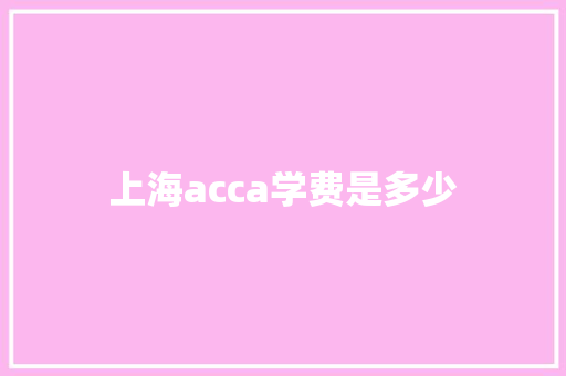 上海acca学费是多少