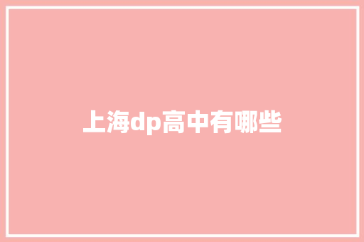 上海dp高中有哪些