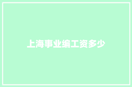 上海事业编工资多少