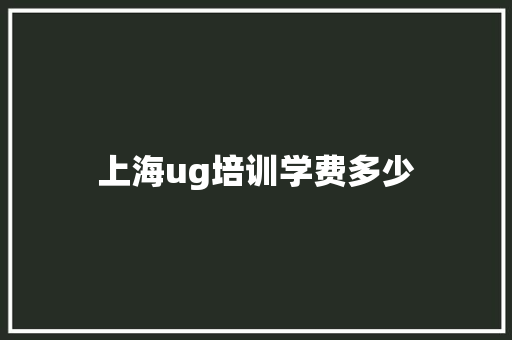 上海ug培训学费多少