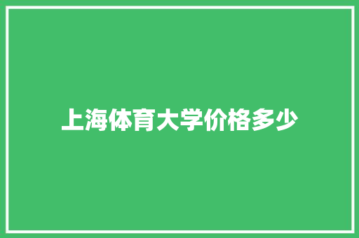 上海体育大学价格多少