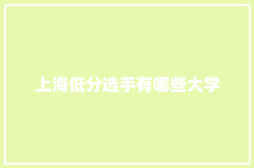 上海低分选手有哪些大学