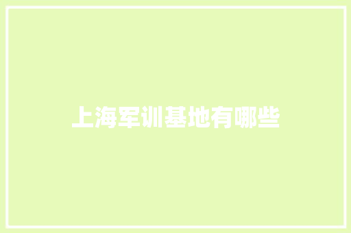 上海军训基地有哪些